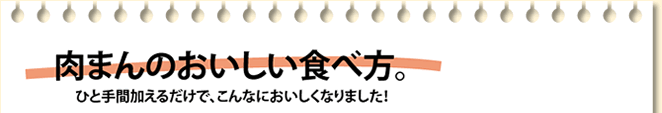 肉まんのおいしい食べ方