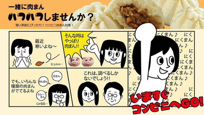 コンビニ肉まん特集