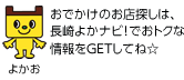 長崎よかナビ！イメージキャラクター