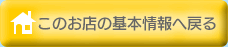 このお店の基本情報へ戻る