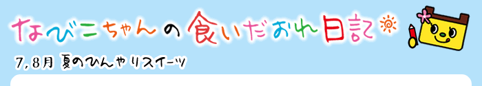 なびこの食いだおれ日記[7,8月-ひんやりスイーツ]