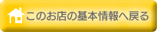 このお店の基本情報へ戻る