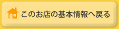 このお店の基本情報へ戻る